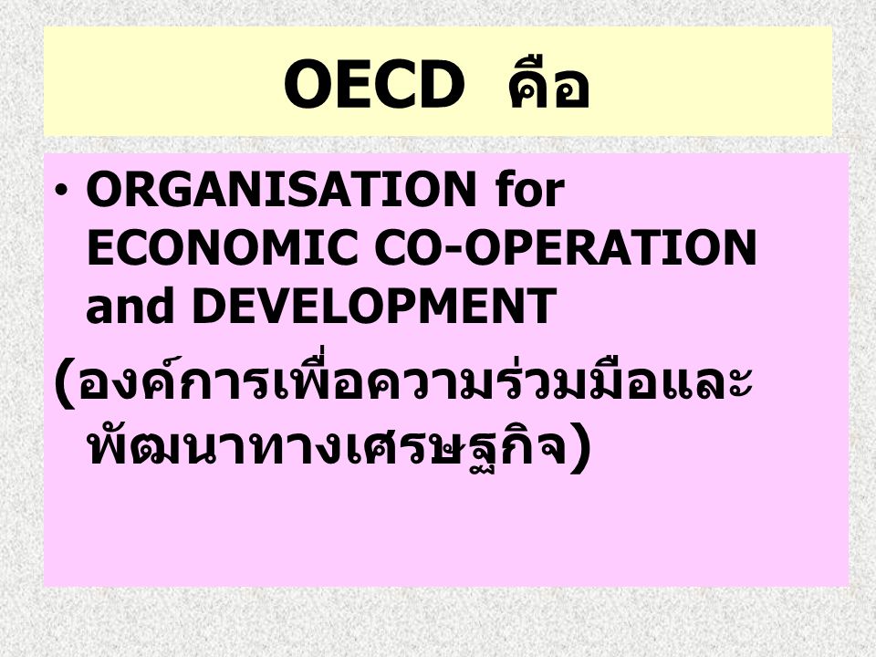 OECD คือ (องค์การเพื่อความร่วมมือและพัฒนาทางเศรษฐกิจ)