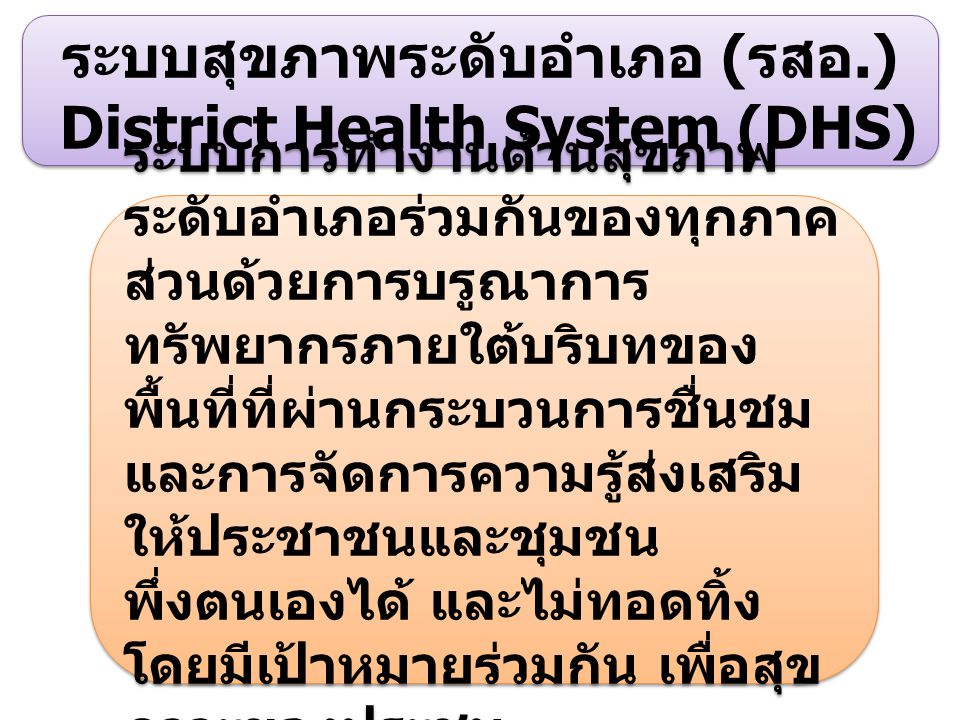ระบบสุขภาพระดับอำเภอ (รสอ.) District Health System (DHS)