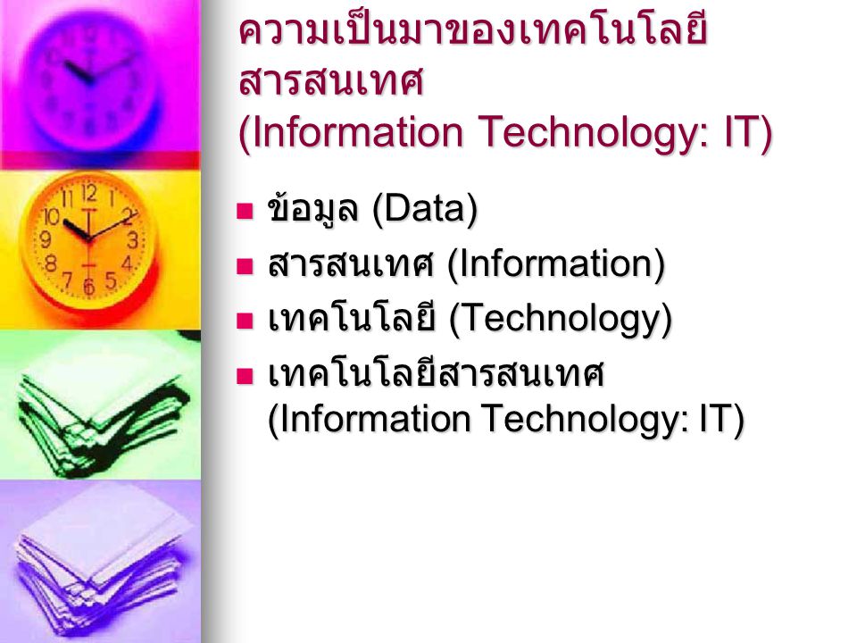 ความเป็นมาของเทคโนโลยีสารสนเทศ (Information Technology: IT)