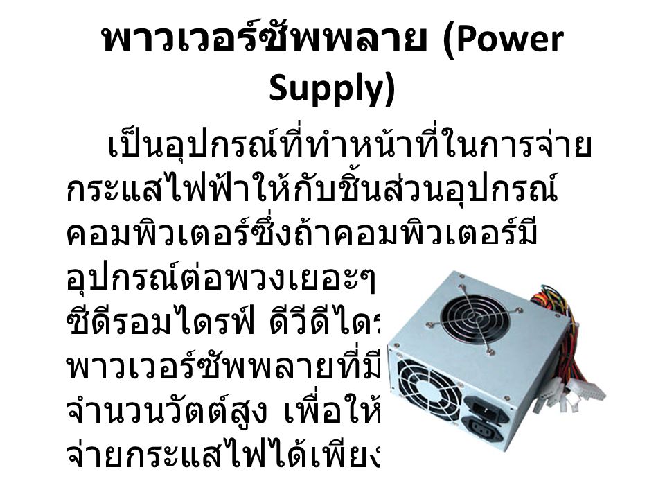 พาวเวอร์ซัพพลาย (Power Supply)