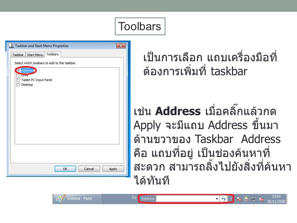Toolbars เป็นการเลือก แถบเครื่องมือที่ต้องการเพิ่มที่ taskbar.
