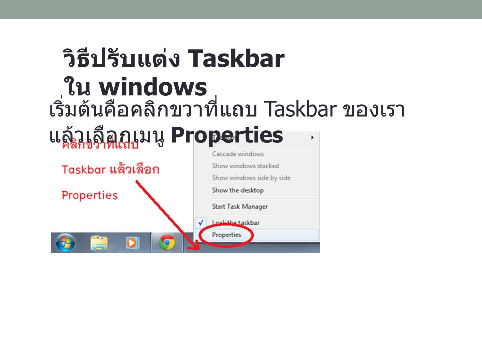 วิธีปรับแต่ง Taskbar ใน windows