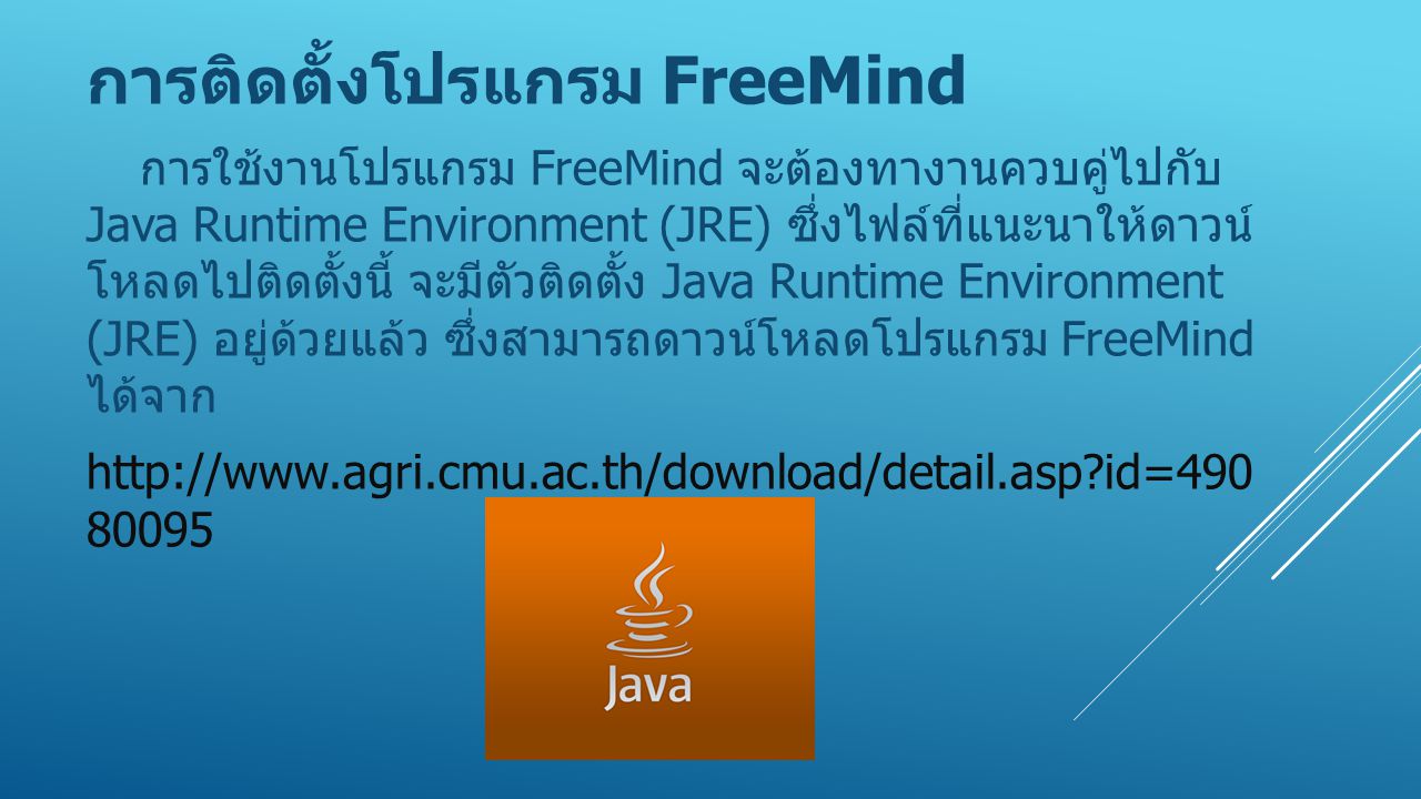 การติดตั้งโปรแกรม FreeMind