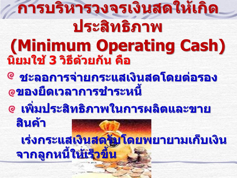 การบริหารวงจรเงินสดให้เกิดประสิทธิภาพ (Minimum Operating Cash)