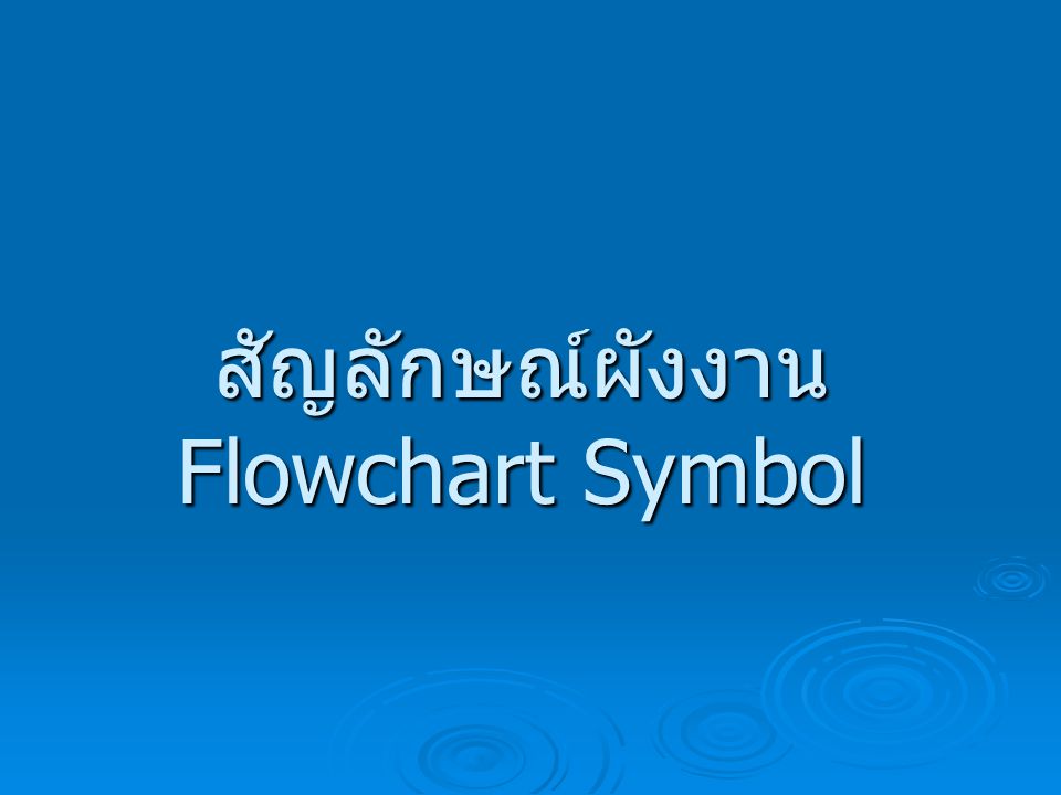 สัญลักษณ์ผังงาน Flowchart Symbol