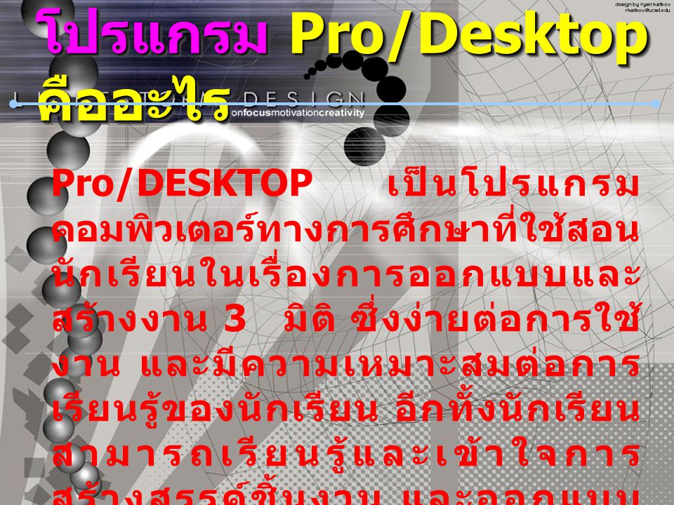 โปรแกรม Pro/Desktop คืออะไร