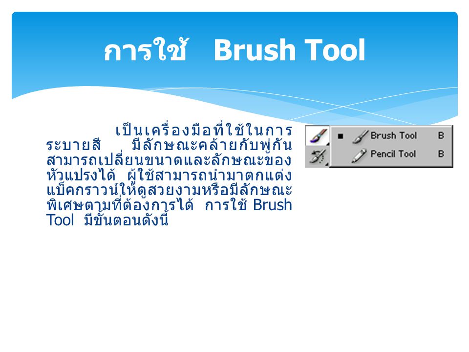 การใช้ Brush Tool
