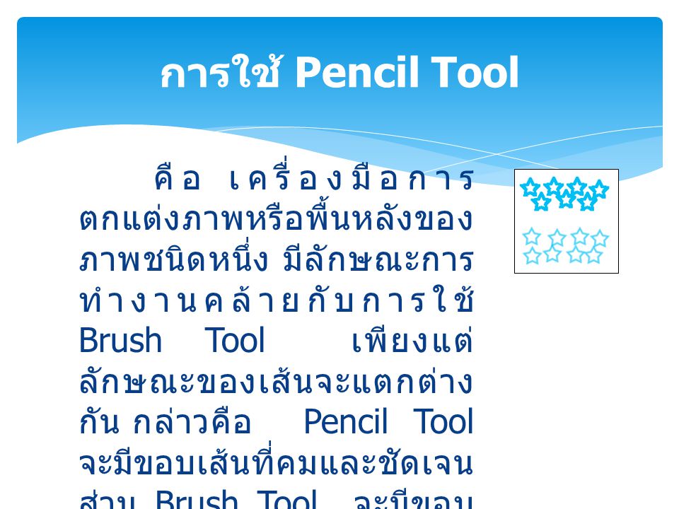 การใช้ Pencil Tool