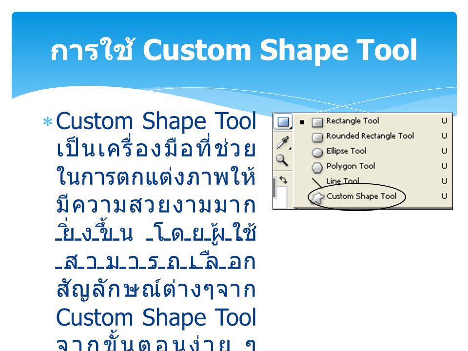 การใช้ Custom Shape Tool