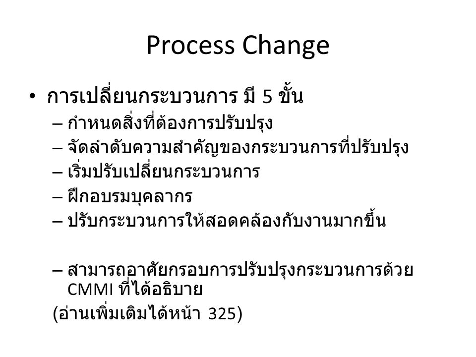 Process Change การเปลี่ยนกระบวนการ มี 5 ขั้น