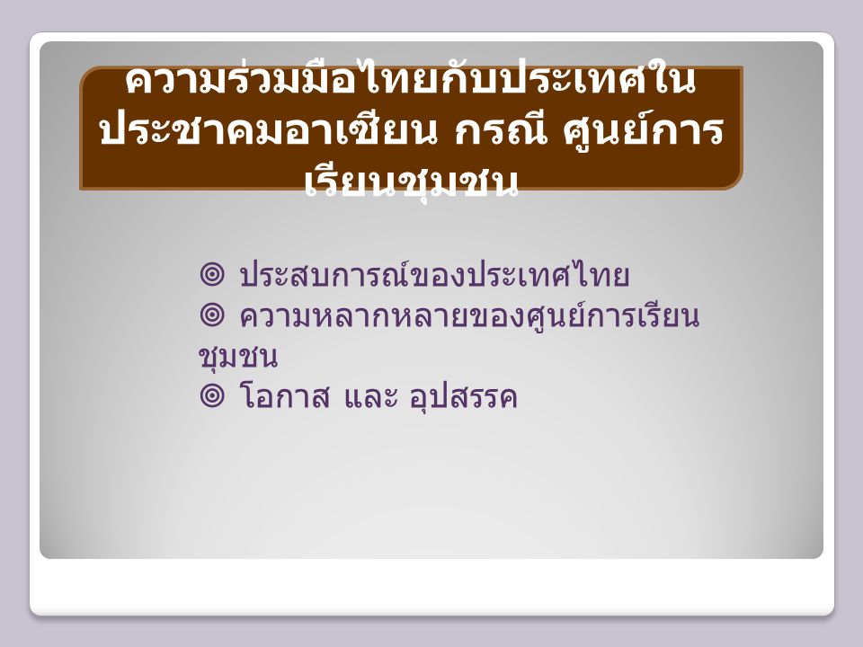 ความร่วมมือไทยกับประเทศในประชาคมอาเซียน กรณี ศูนย์การเรียนชุมชน