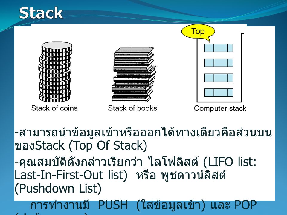 Stack -สามารถนำข้อมูลเข้าหรือออกได้ทางเดียวคือส่วนบนของStack (Top Of Stack)