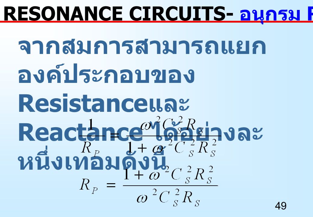 RESONANCE CIRCUITS- อนุกรม RC เป็นขนาน RC