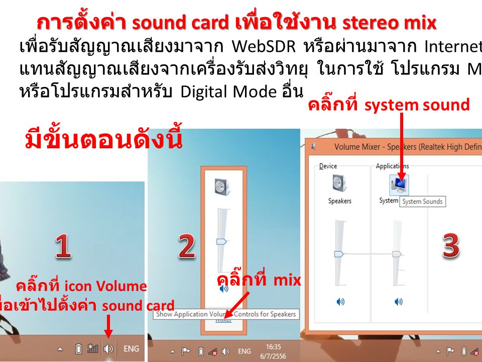 1 2 3 มีขั้นตอนดังนี้ การตั้งค่า sound card เพื่อใช้งาน stereo mix