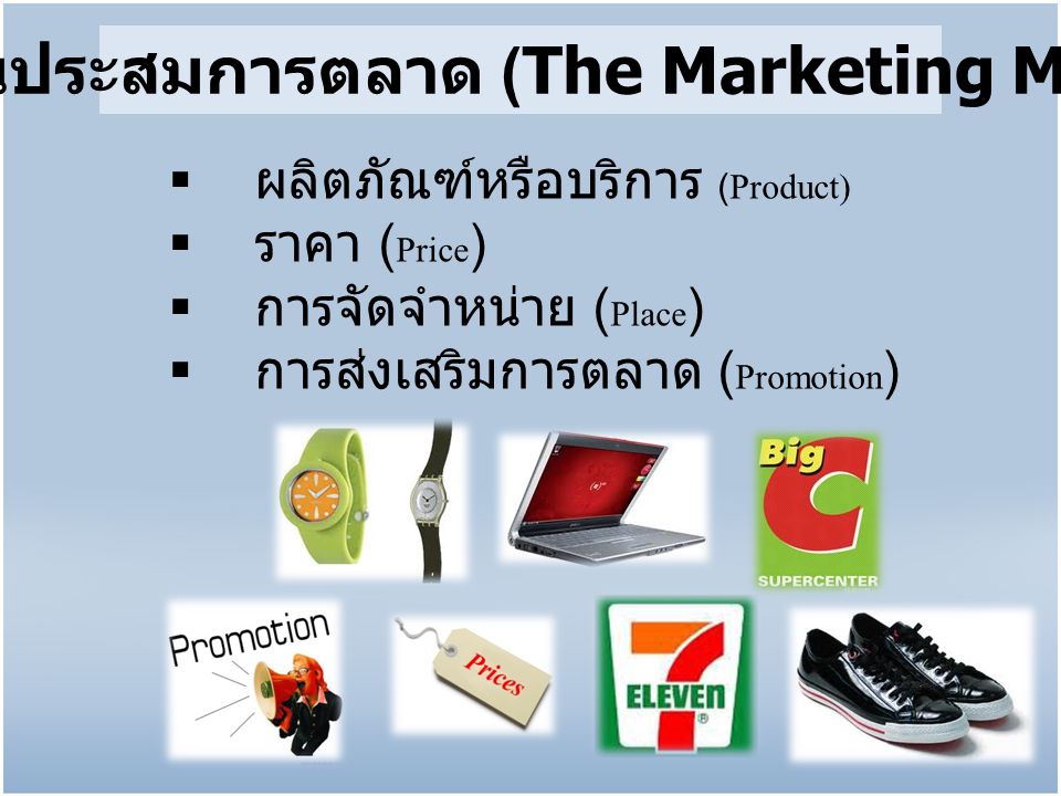 ส่วนประสมการตลาด (The Marketing Mix)