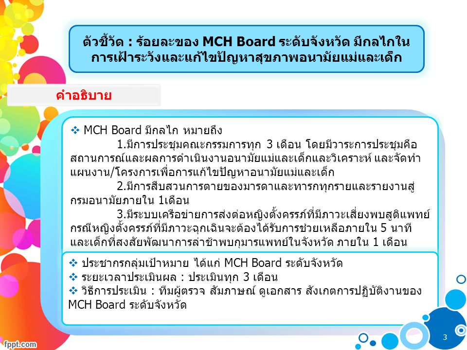ตัวชี้วัด : ร้อยละของ MCH Board ระดับจังหวัด มีกลไกในการเฝ้าระวังและแก้ไขปัญหาสุขภาพอนามัยแม่และเด็ก