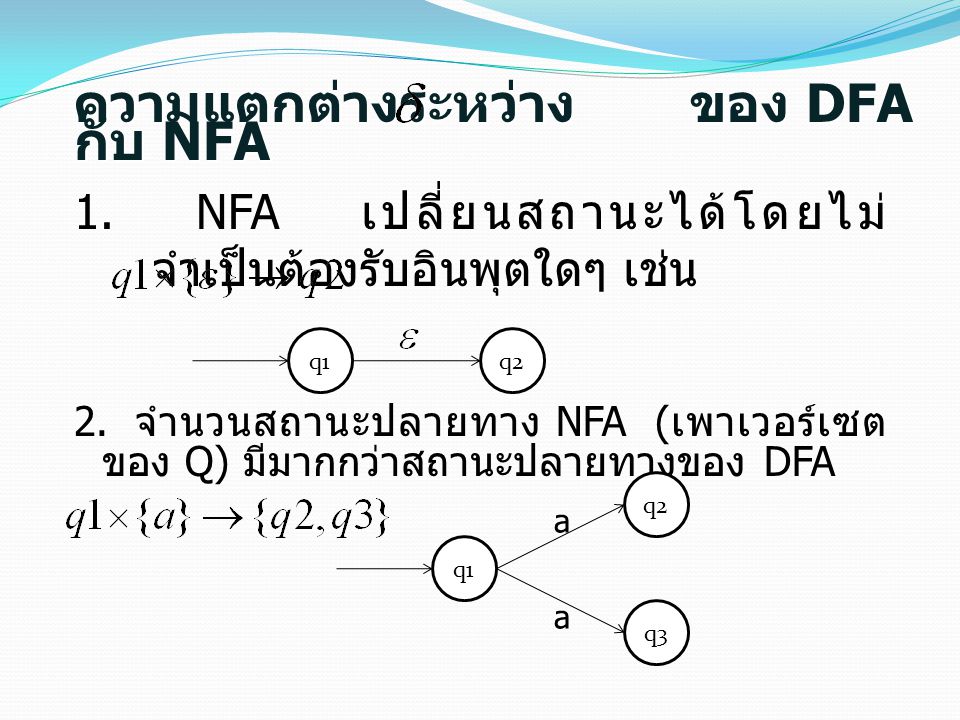 ความแตกต่างระหว่าง ของ DFA กับ NFA