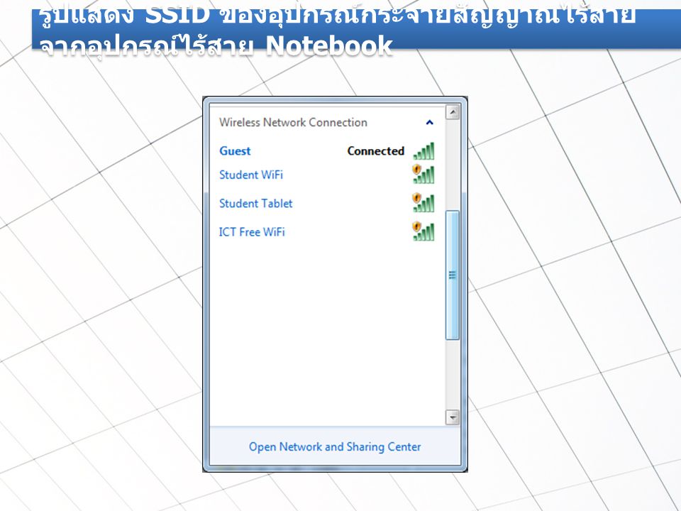 รูปแสดง SSID ของอุปกรณ์กระจายสัญญาณไร้สายจากอุปกรณ์ไร้สาย Notebook