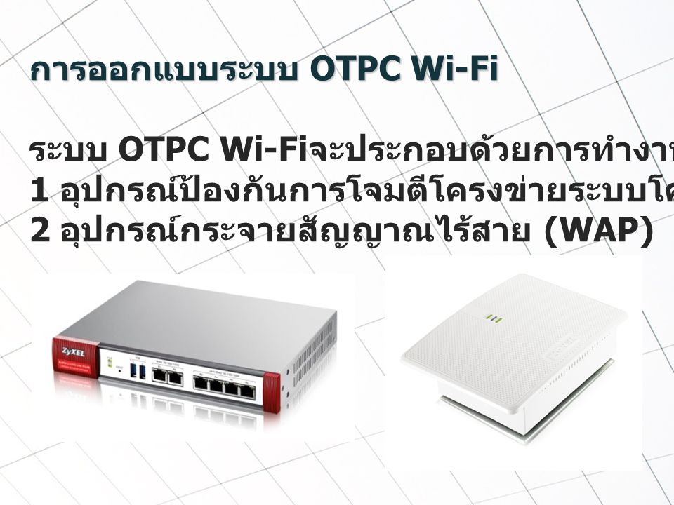 การออกแบบระบบ OTPC Wi-Fi