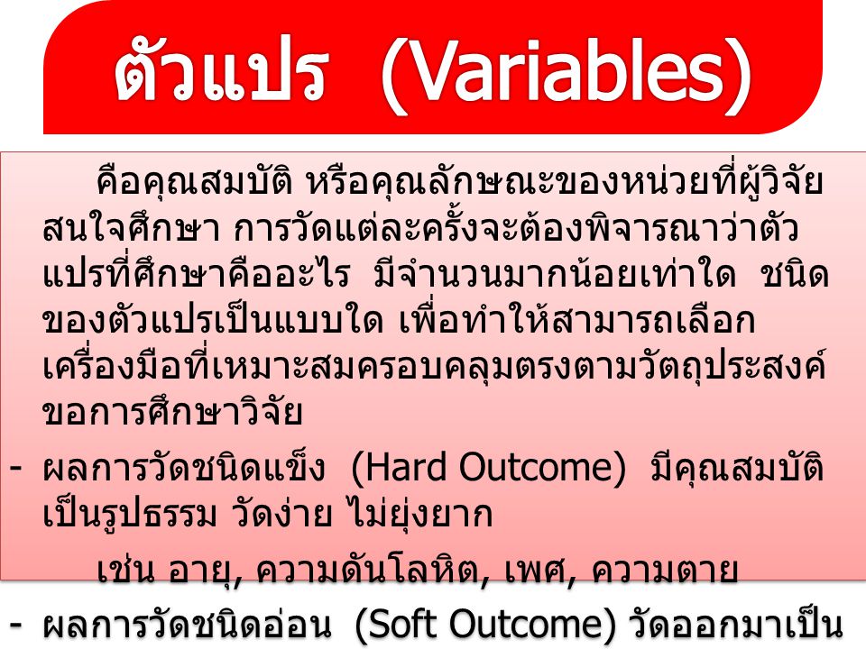 ตัวแปร (Variables)