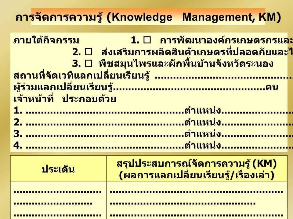 การจัดการความรู้ (Knowledge Management, KM)