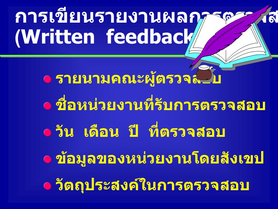การเขียนรายงานผลการตรวจสอบ (Written feedback)