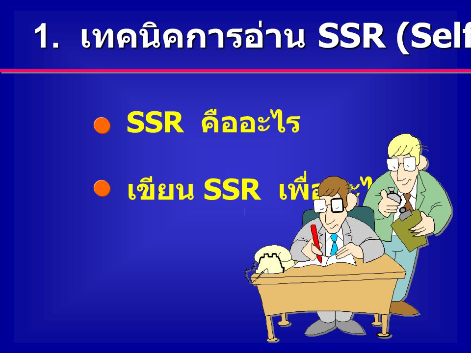 1. เทคนิคการอ่าน SSR (Self Study Report)