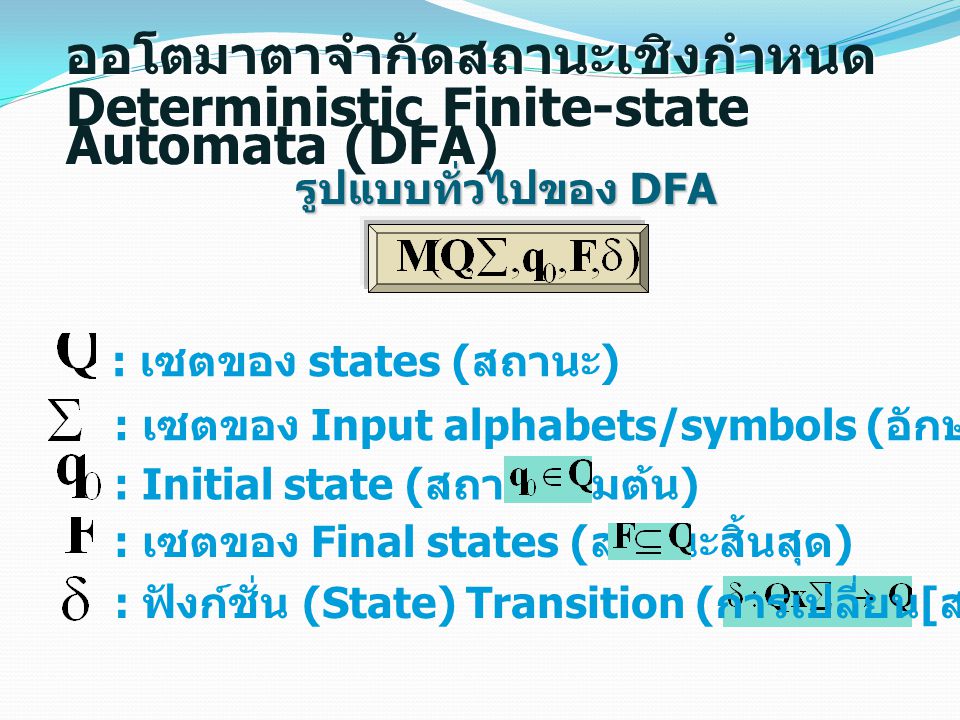 ออโตมาตาจำกัดสถานะเชิงกำหนด Deterministic Finite-state Automata (DFA)