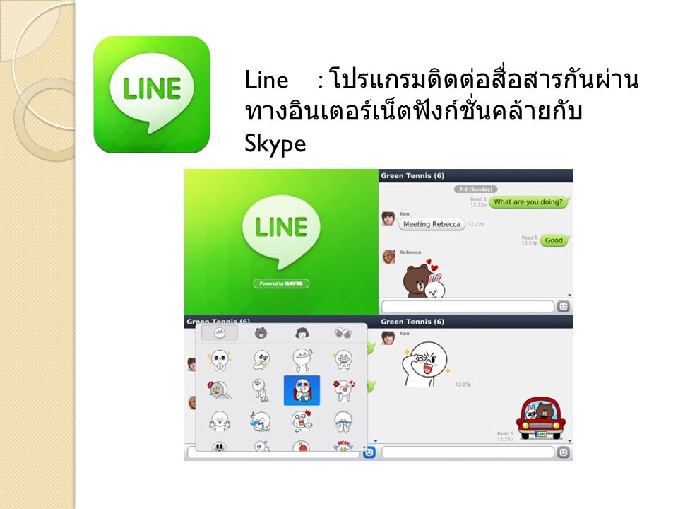 Line : โปรแกรมติดต่อสื่อสารกันผ่านทางอินเตอร์เน็ตฟังก์ชั่นคล้ายกับ Skype