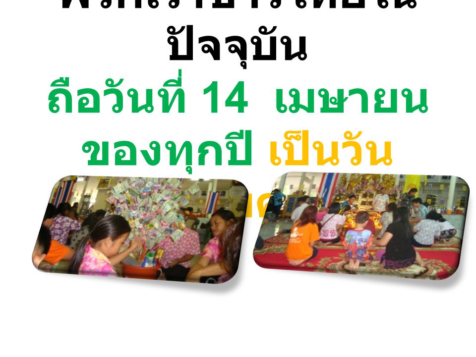 พวกเราชาวไทยในปัจจุบัน ถือวันที่ 14 เมษายน ของทุกปี เป็นวันครอบครัว