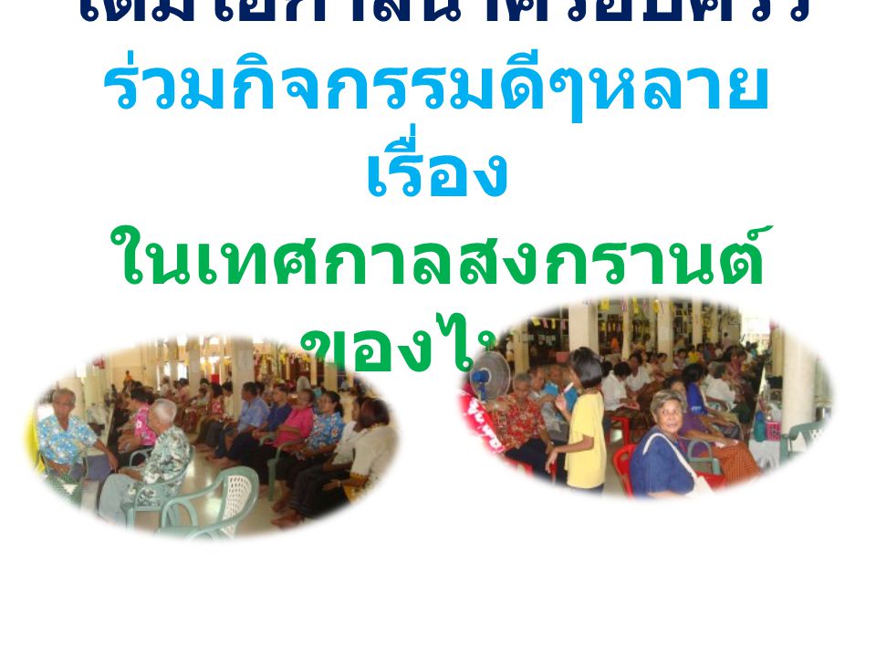 ได้มีโอกาสนำครอบครัว ร่วมกิจกรรมดีๆหลายเรื่อง ในเทศกาลสงกรานต์ของไทย