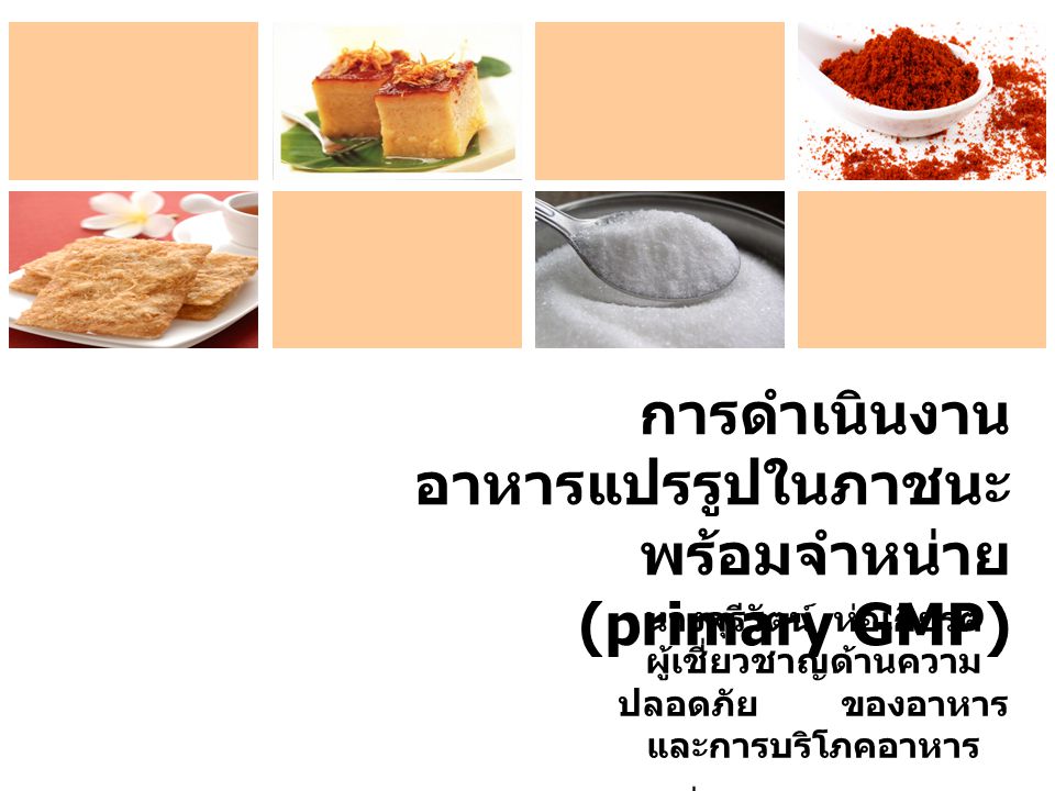 การดำเนินงาน อาหารแปรรูปในภาชนะพร้อมจำหน่าย (primary GMP)