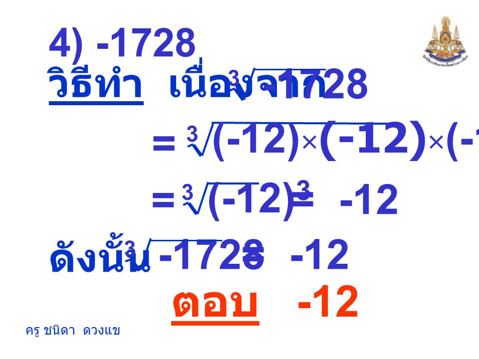ตอบ (-12)×(-12)×(-12) = (-12)3 = = -12 = ) -1728