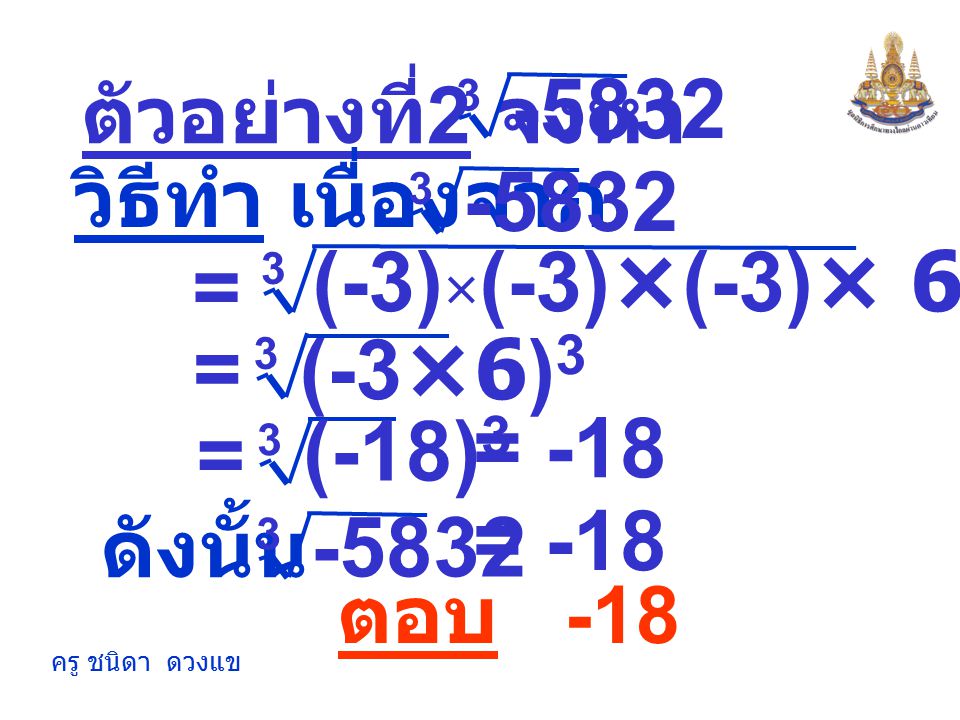 (-3)×(-3)×(-3)× 6× 6× 6 = (-3×6)3 = = -18 (-18)3 = = -18