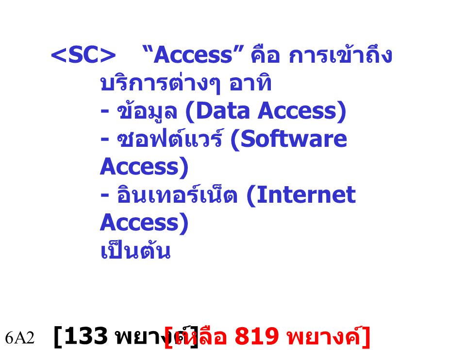 <SC> Access คือ การเข้าถึงบริการต่างๆ อาทิ - ข้อมูล (Data Access) - ซอฟต์แวร์ (Software Access) - อินเทอร์เน็ต (Internet Access) เป็นต้น