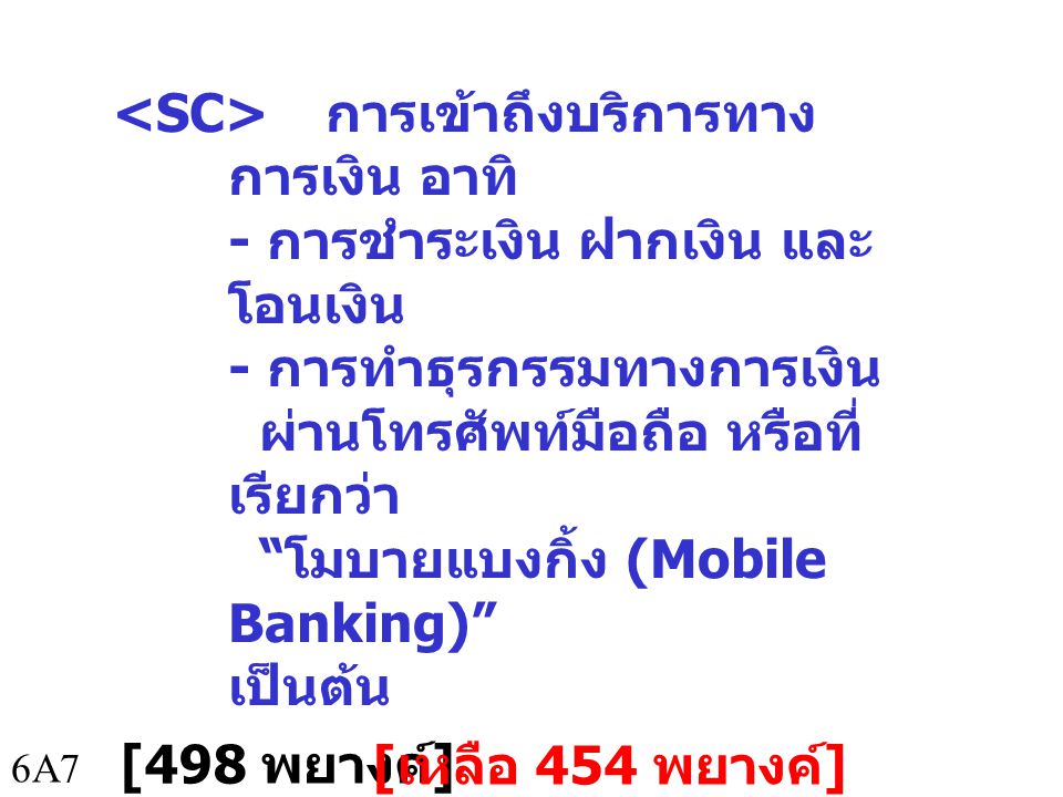 <SC> การเข้าถึงบริการทางการเงิน อาทิ - การชำระเงิน ฝากเงิน และโอนเงิน - การทำธุรกรรมทางการเงิน ผ่านโทรศัพท์มือถือ หรือที่เรียกว่า โมบายแบงกิ้ง (Mobile Banking) เป็นต้น