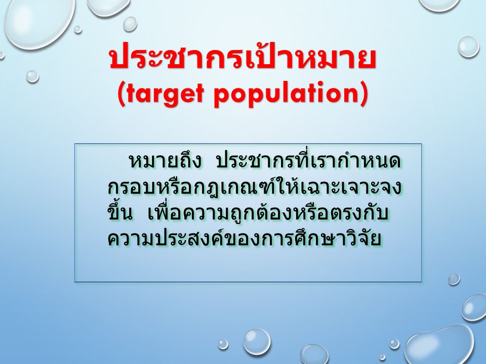 ประชากรเป้าหมาย (target population)