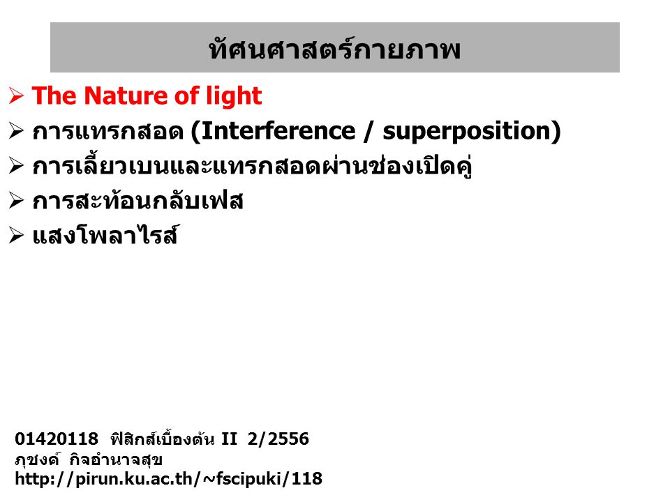 ทัศนศาสตร์กายภาพ The Nature of light