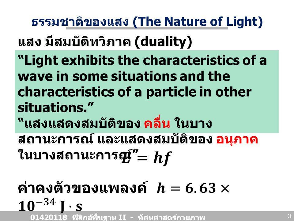 ธรรมชาติของแสง (The Nature of Light)