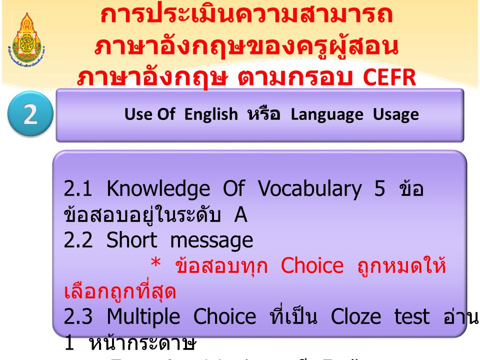 การประเมินความสามารถภาษาอังกฤษของครูผู้สอนภาษาอังกฤษ ตามกรอบ CEFR