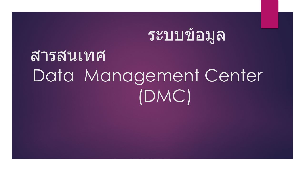 ระบบข้อมูลสารสนเทศ Data Management Center (DMC)