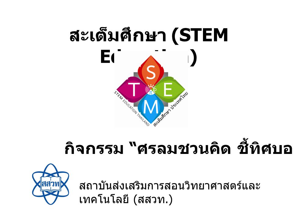สะเต็มศึกษา (STEM Education)