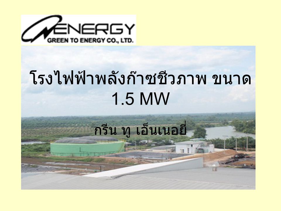 โรงไฟฟ้าพลังก๊าซชีวภาพ ขนาด 1.5 MW