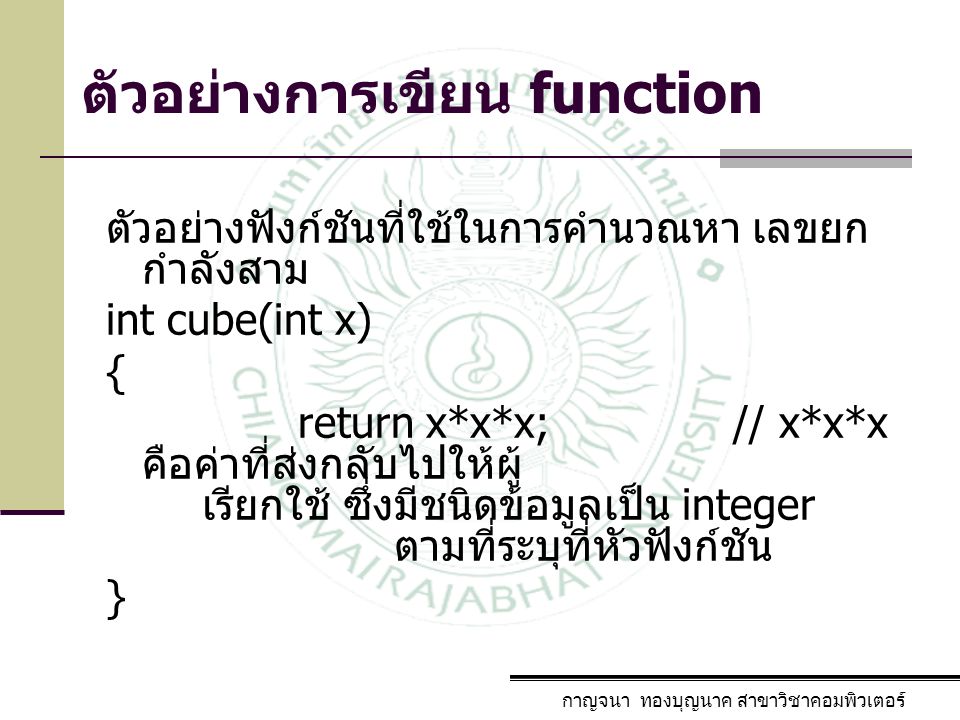 ตัวอย่างการเขียน function