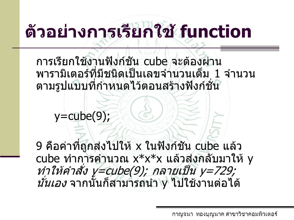ตัวอย่างการเรียกใช้ function