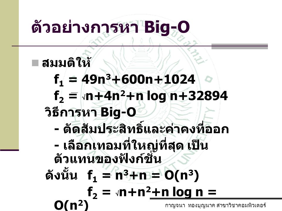 ตัวอย่างการหา Big-O สมมติให้ f1 = 49n3+600n+1024