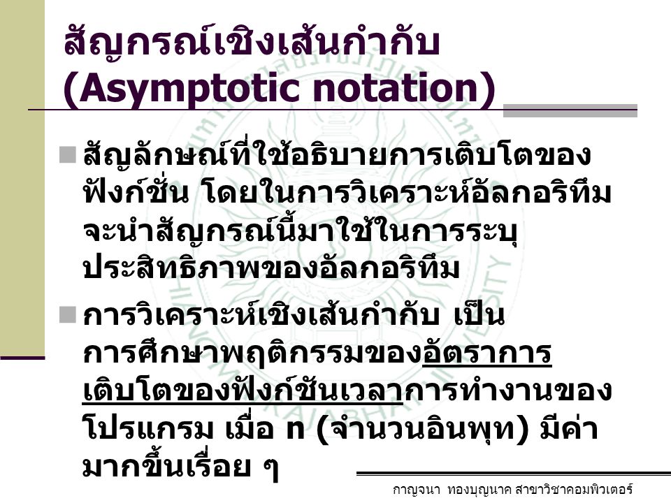 สัญกรณ์เชิงเส้นกำกับ (Asymptotic notation)