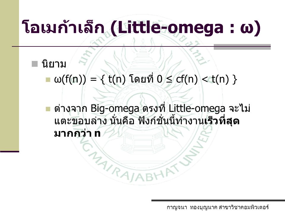 โอเมก้าเล็ก (Little-omega : ω)