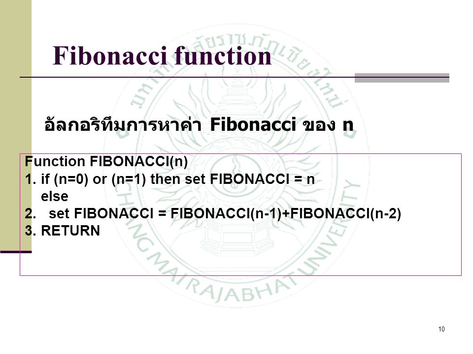 Fibonacci function อัลกอริทึมการหาค่า Fibonacci ของ n