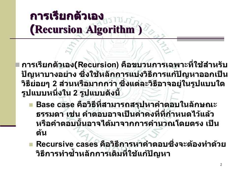 การเรียกตัวเอง (Recursion Algorithm )